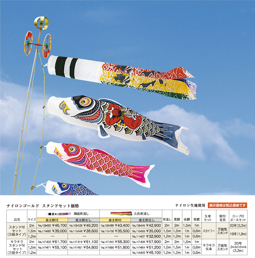 ナイロンゴールド　スタンドセット鯉のぼりの画像と価格表