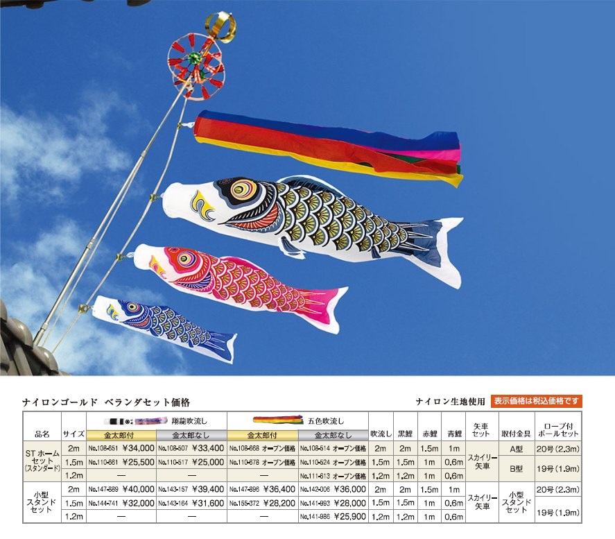 ナイロンゴールド　ベランダセット鯉のぼりの画像と価格表