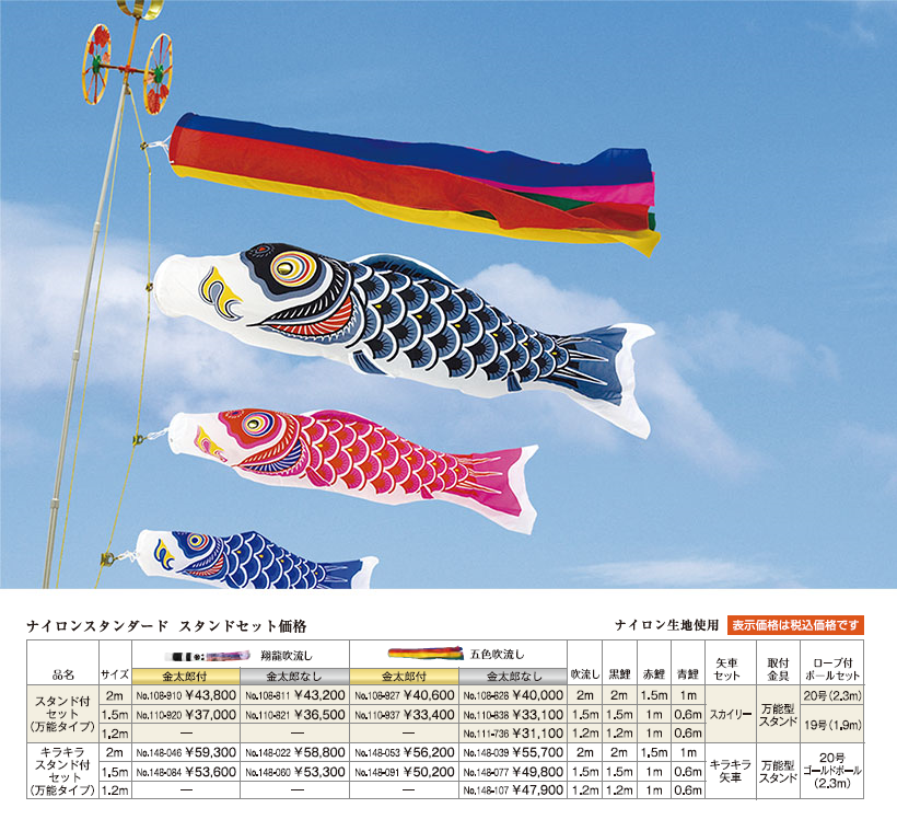 ナイロンスタンダード　スタンドセット鯉のぼりの画像と価格表