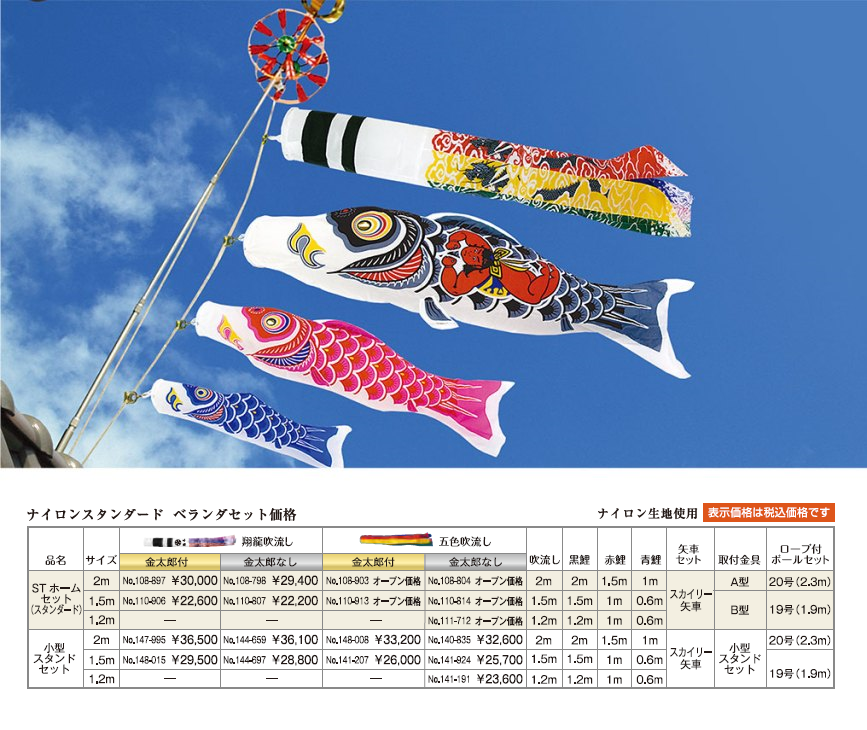 ナイロンスタンダード　ベランダセット鯉のぼりの画像と価格表