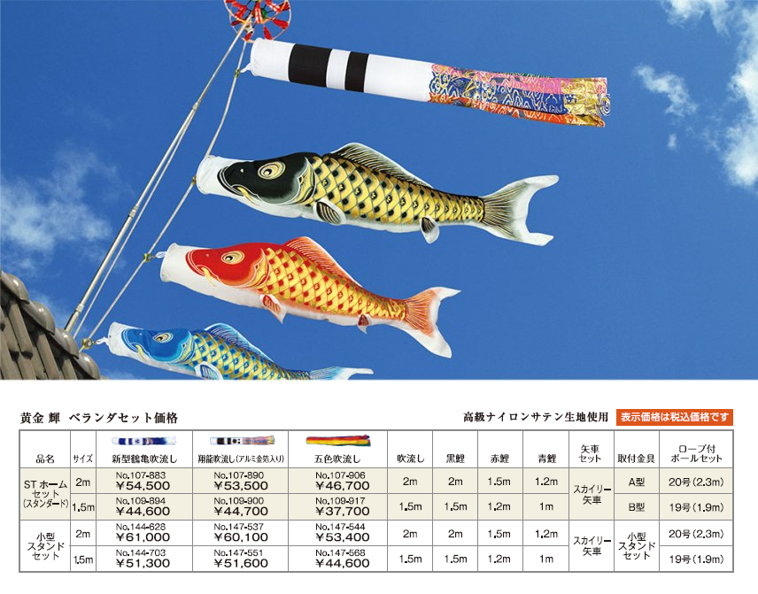 黄金　輝　ベランダセット鯉のぼりの画像と価格表
