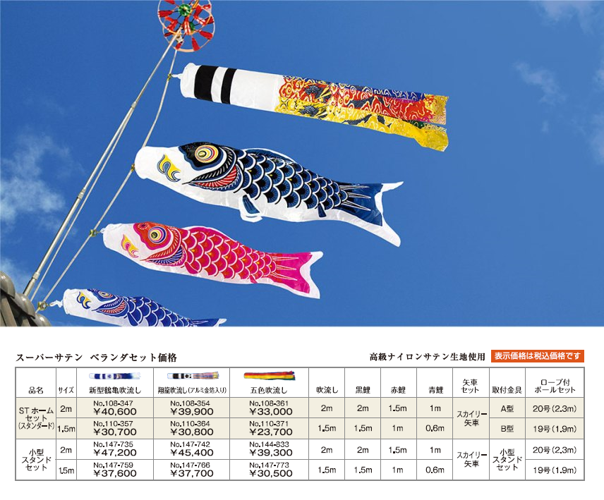 スーパーサテン　ベランダセット鯉のぼりの画像と価格表