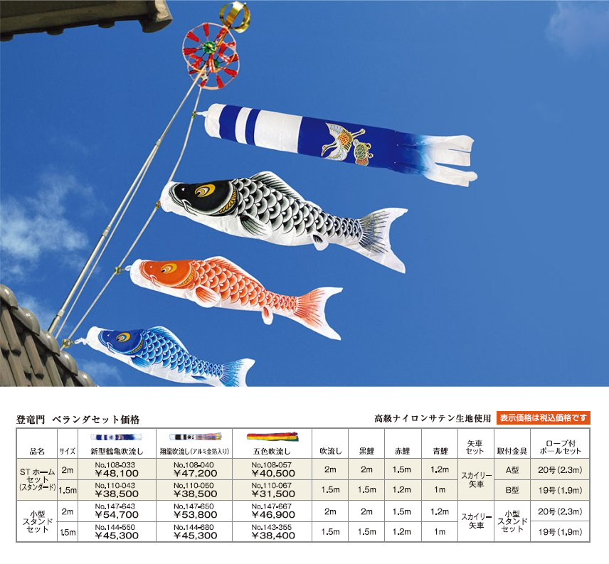 登竜門　ベランダセット鯉のぼりの画像と価格表