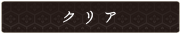 クリア