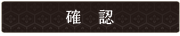 確認