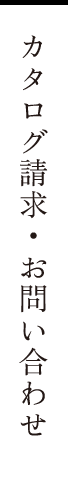 カタログ請求・お問い合わせ