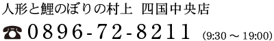 人形と鯉のぼりの村上  川之江店、お電話0896-72-8211