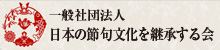 一般社団法人日本の節句文化を継承する会