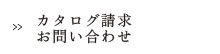 カタログ請求 お問い合わせ