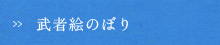 武者絵のぼり