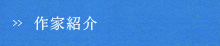 作家紹介