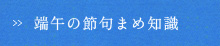 端午の節句まめ知識